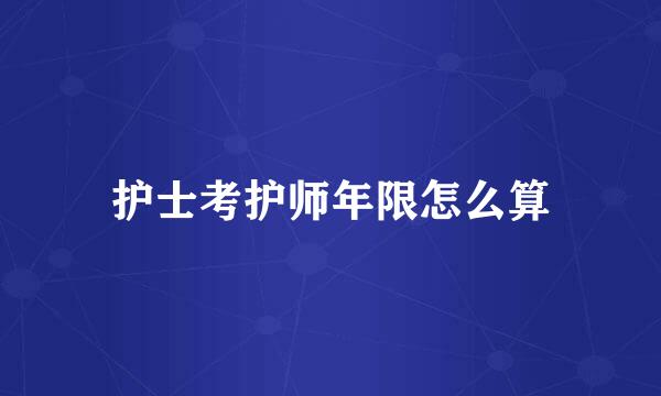 护士考护师年限怎么算