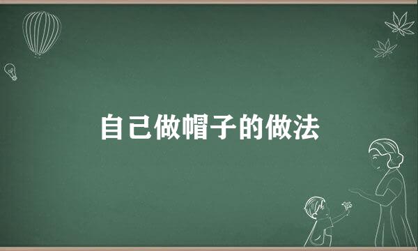 自己做帽子的做法
