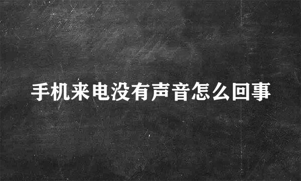 手机来电没有声音怎么回事