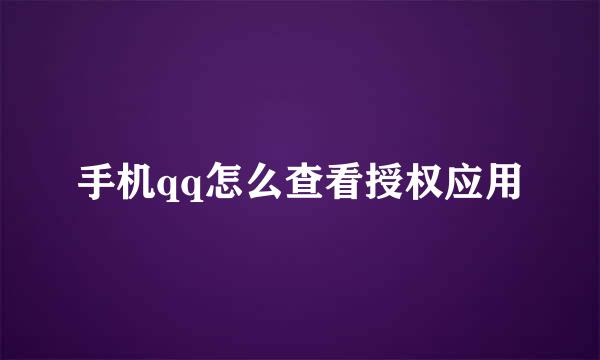 手机qq怎么查看授权应用