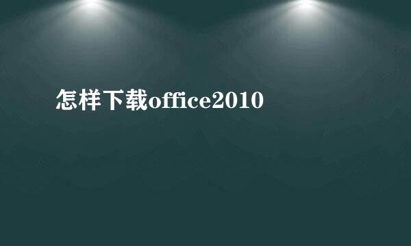 怎样下载office2010