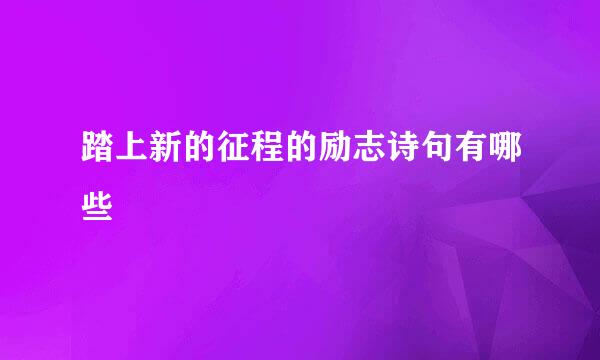 踏上新的征程的励志诗句有哪些