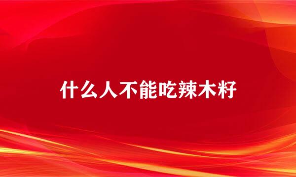什么人不能吃辣木籽