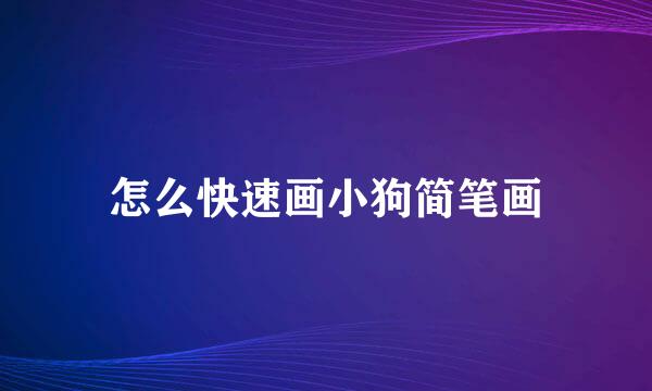 怎么快速画小狗简笔画
