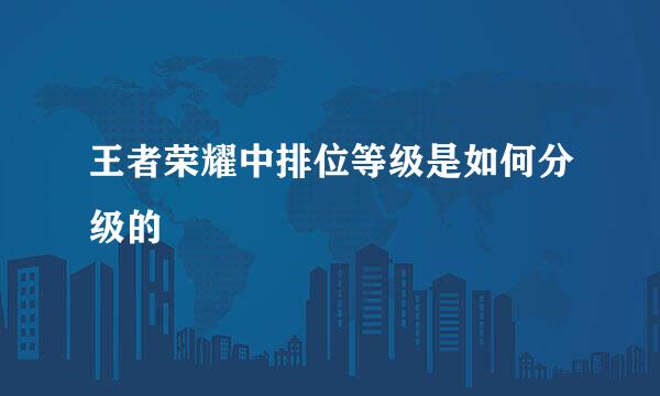 王者荣耀中排位等级是如何分级的