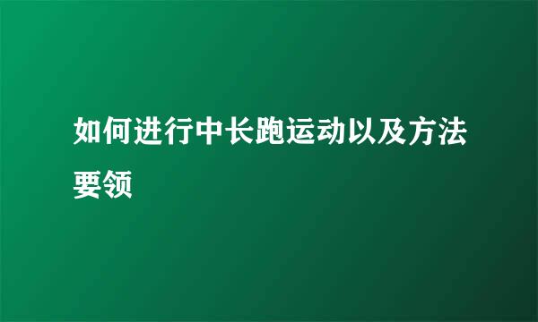如何进行中长跑运动以及方法要领