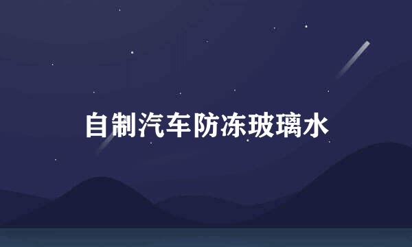 自制汽车防冻玻璃水