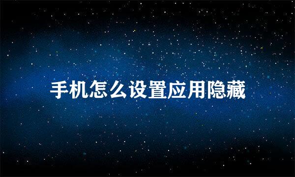 手机怎么设置应用隐藏