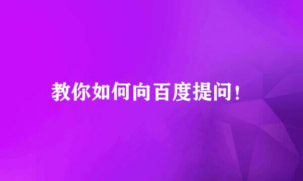 教你如何向百度提问！