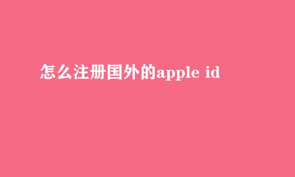怎么注册国外的apple id
