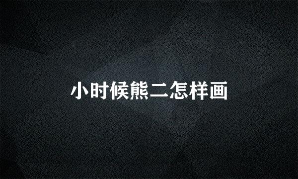 小时候熊二怎样画