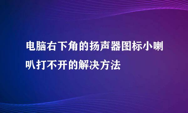 电脑右下角的扬声器图标小喇叭打不开的解决方法