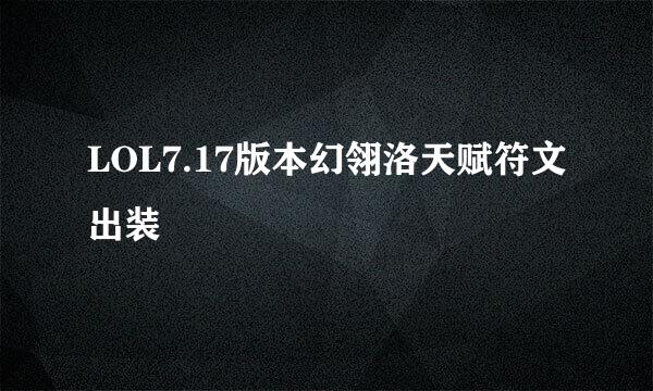 LOL7.17版本幻翎洛天赋符文出装