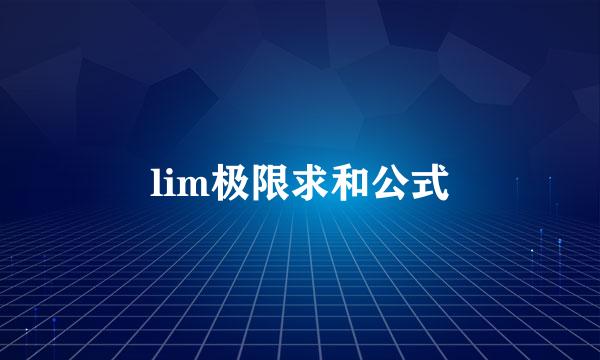 lim极限求和公式
