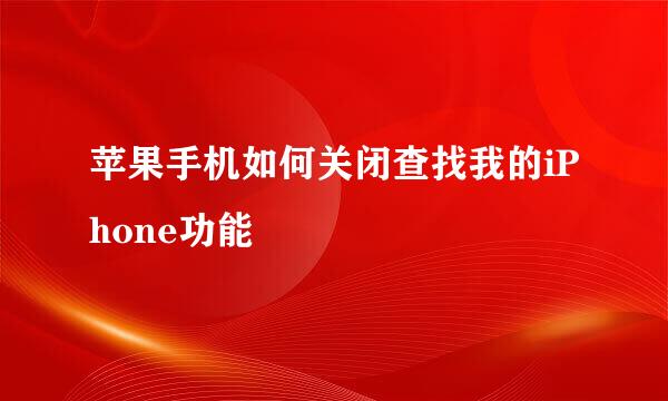 苹果手机如何关闭查找我的iPhone功能