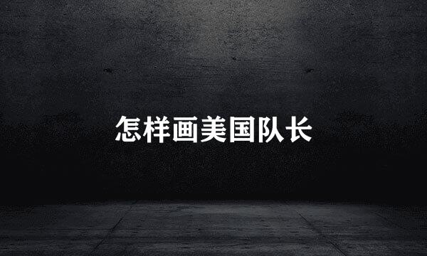 怎样画美国队长