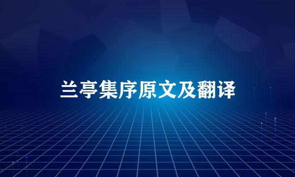 兰亭集序原文及翻译