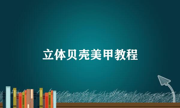 立体贝壳美甲教程