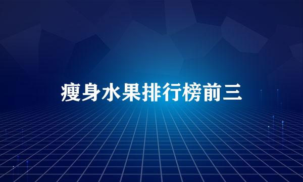 瘦身水果排行榜前三