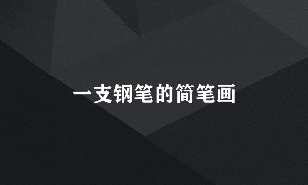 一支钢笔的简笔画
