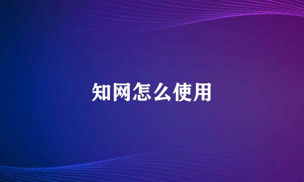 知网怎么使用