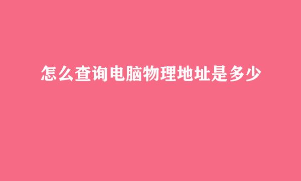 怎么查询电脑物理地址是多少