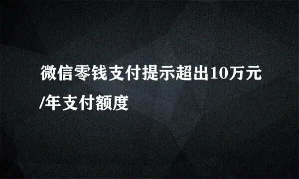 微信零钱支付提示超出10万元/年支付额度