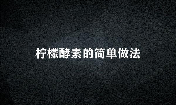 柠檬酵素的简单做法
