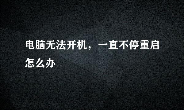 电脑无法开机，一直不停重启怎么办