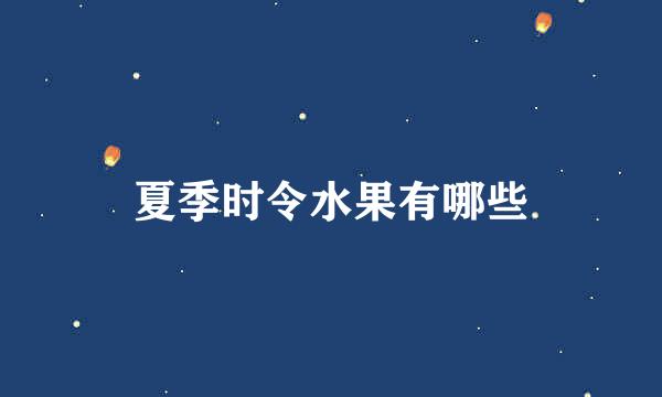 夏季时令水果有哪些