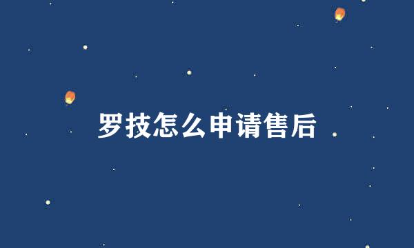 罗技怎么申请售后