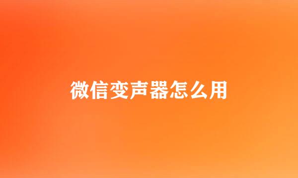 微信变声器怎么用