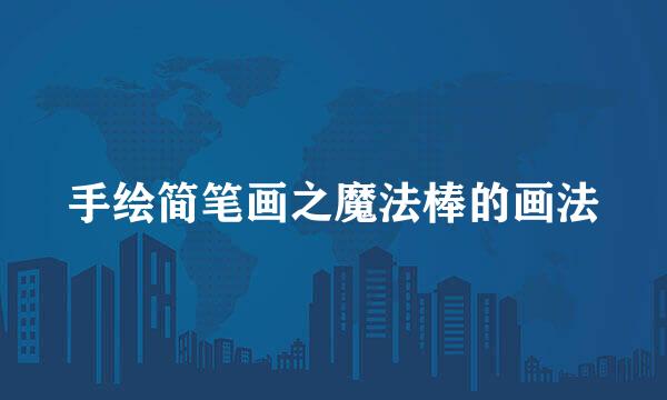 手绘简笔画之魔法棒的画法