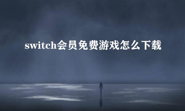 switch会员免费游戏怎么下载
