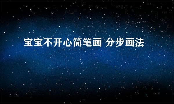 宝宝不开心简笔画 分步画法