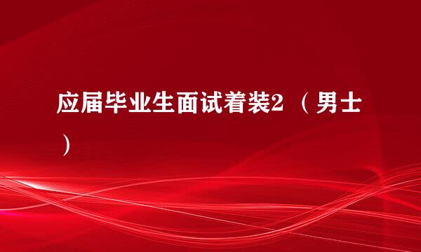 应届毕业生面试着装2 （男士）