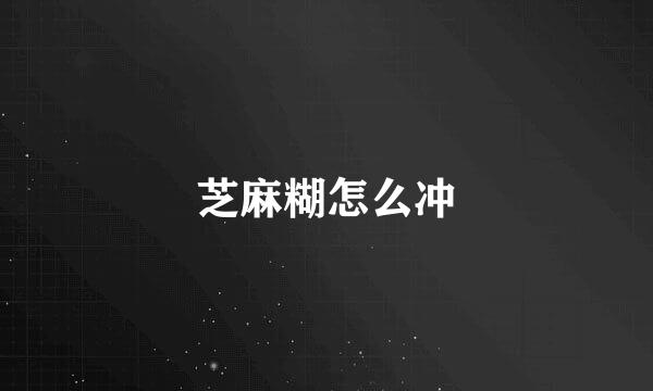 芝麻糊怎么冲