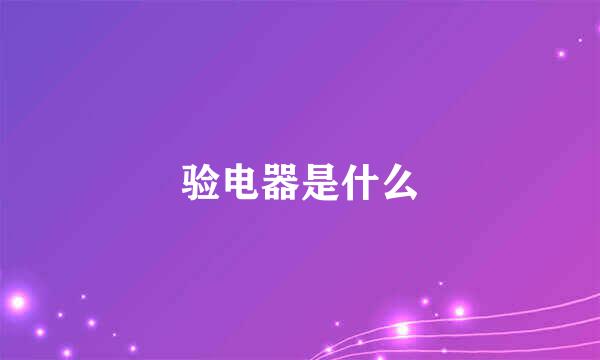验电器是什么