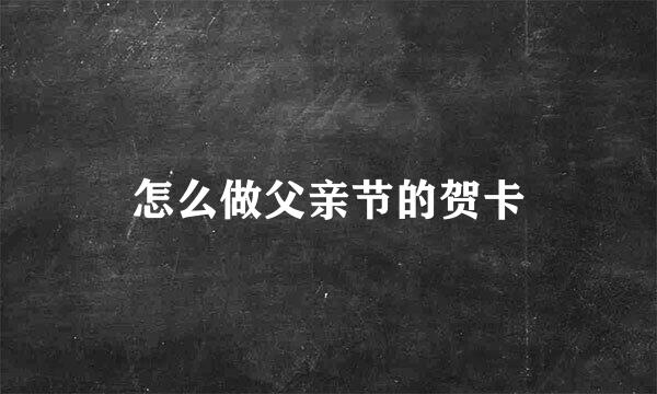 怎么做父亲节的贺卡