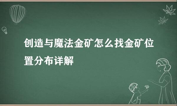 创造与魔法金矿怎么找金矿位置分布详解