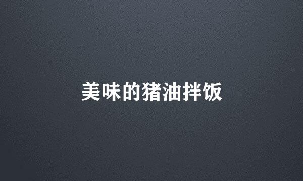 美味的猪油拌饭