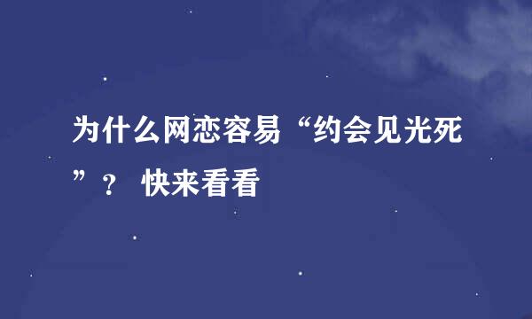 为什么网恋容易“约会见光死”？ 快来看看
