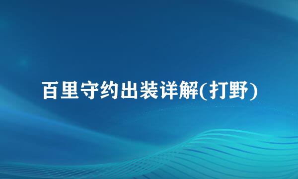 百里守约出装详解(打野)