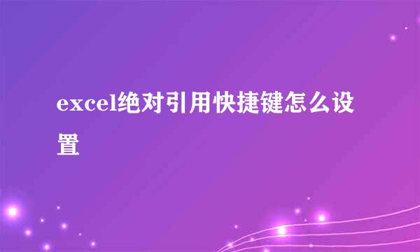 excel绝对引用快捷键怎么设置