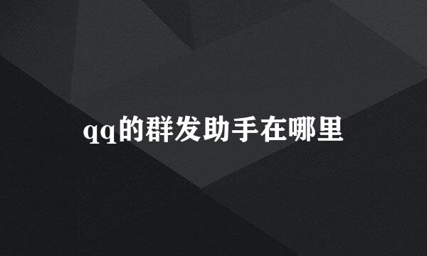 qq的群发助手在哪里
