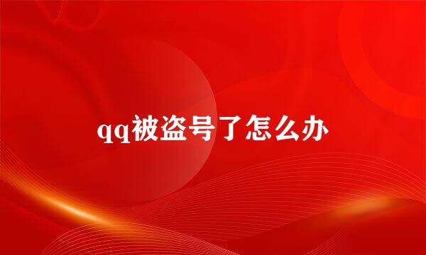 qq被盗号了怎么办