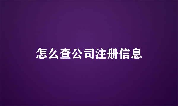 怎么查公司注册信息