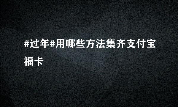 #过年#用哪些方法集齐支付宝福卡