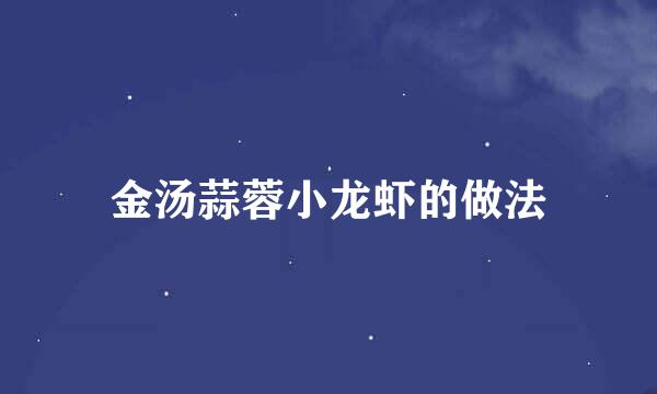 金汤蒜蓉小龙虾的做法