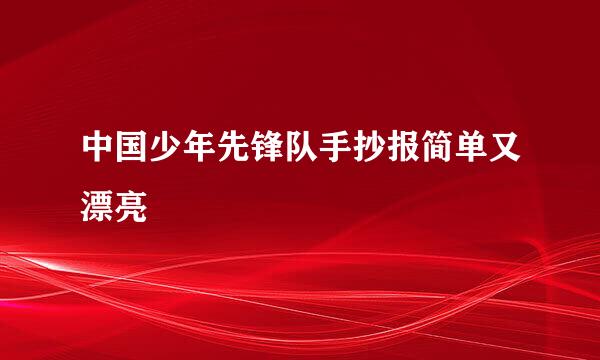 中国少年先锋队手抄报简单又漂亮